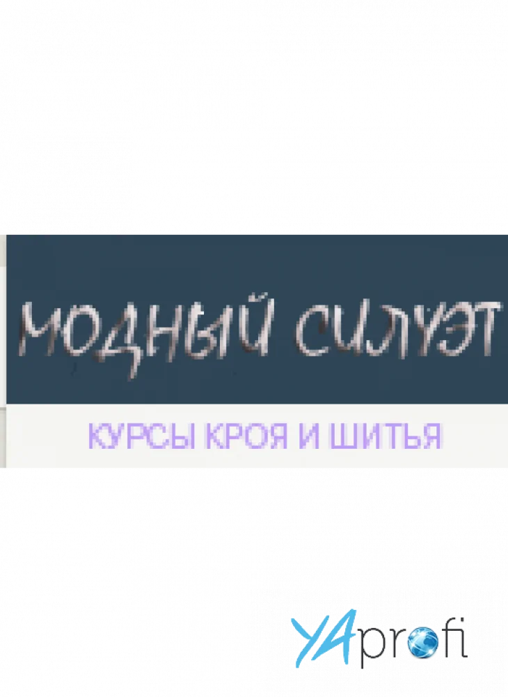 Модный силуэт