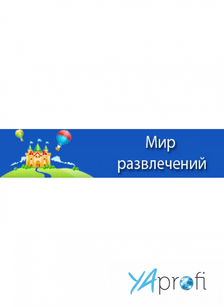 Мир Развлечений