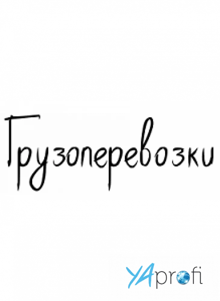 Грузоперевозки