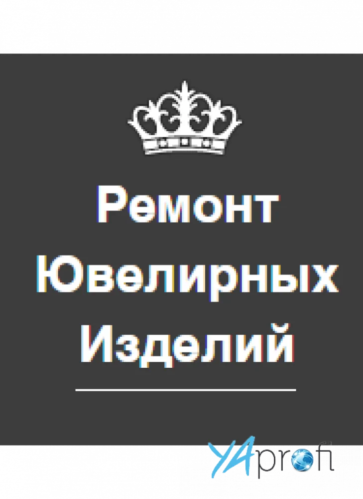 Ремонт ювелирных изделий