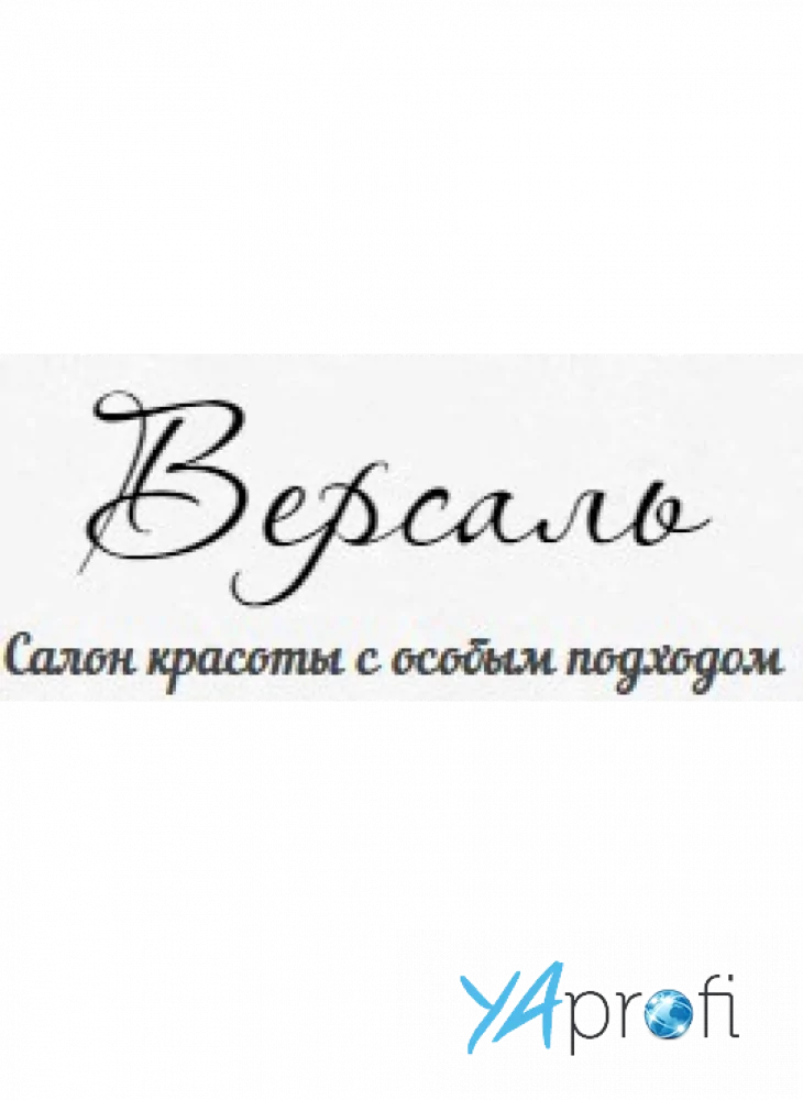 Версаль