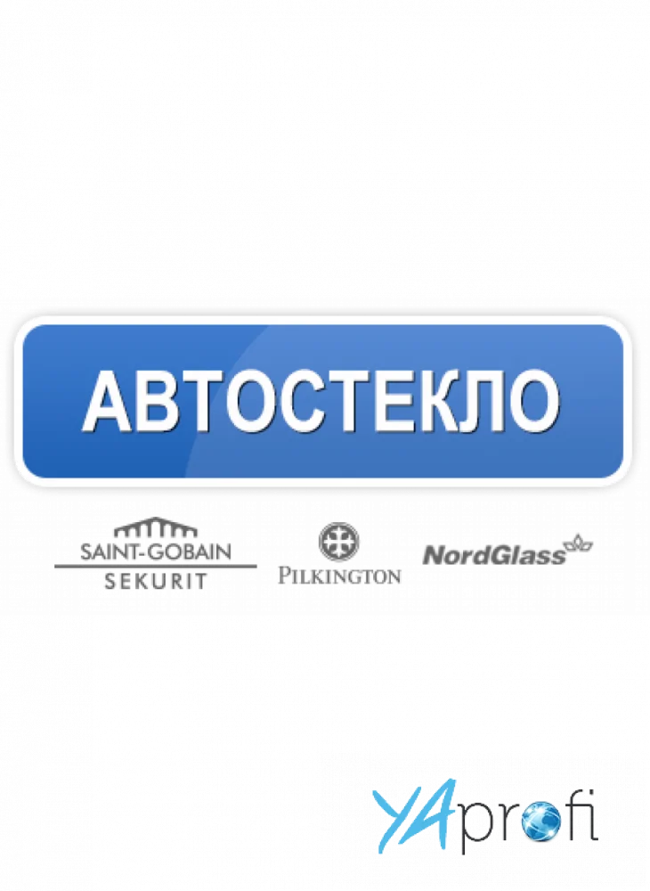 Автостекло