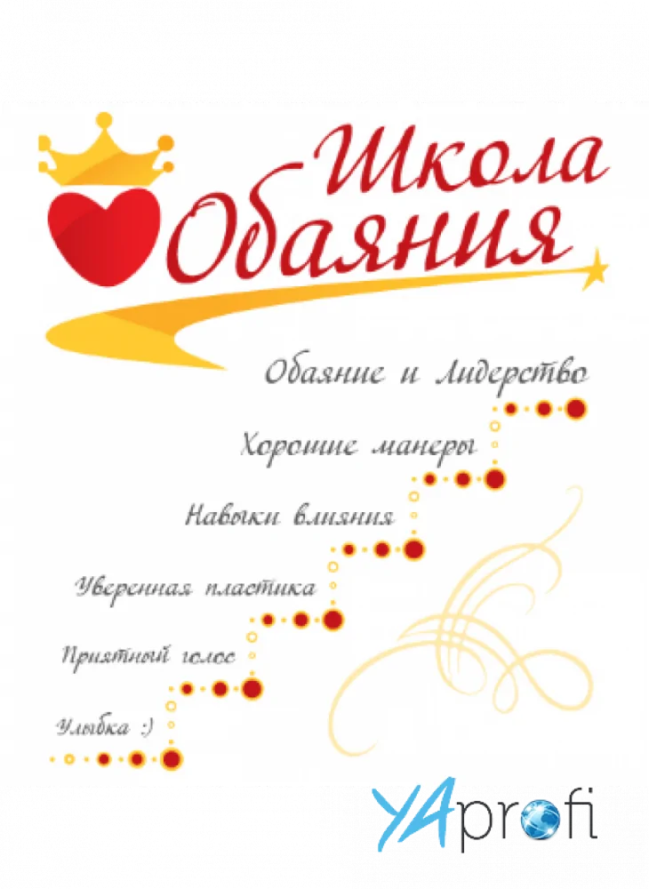 Школа обаяния