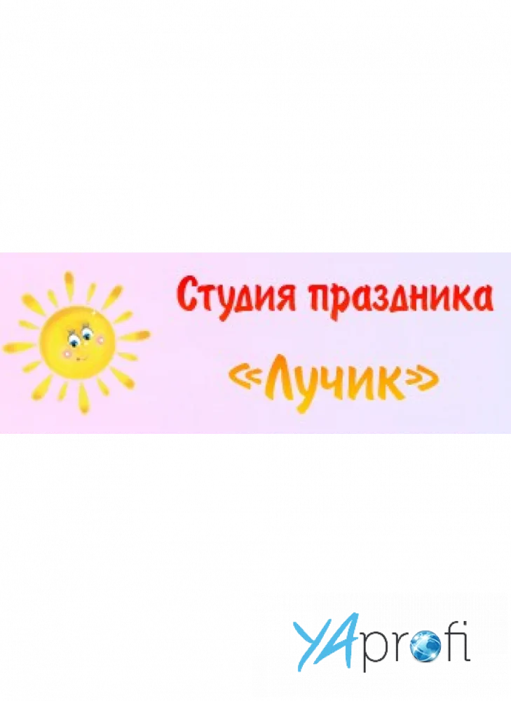 Студия праздника Лучик