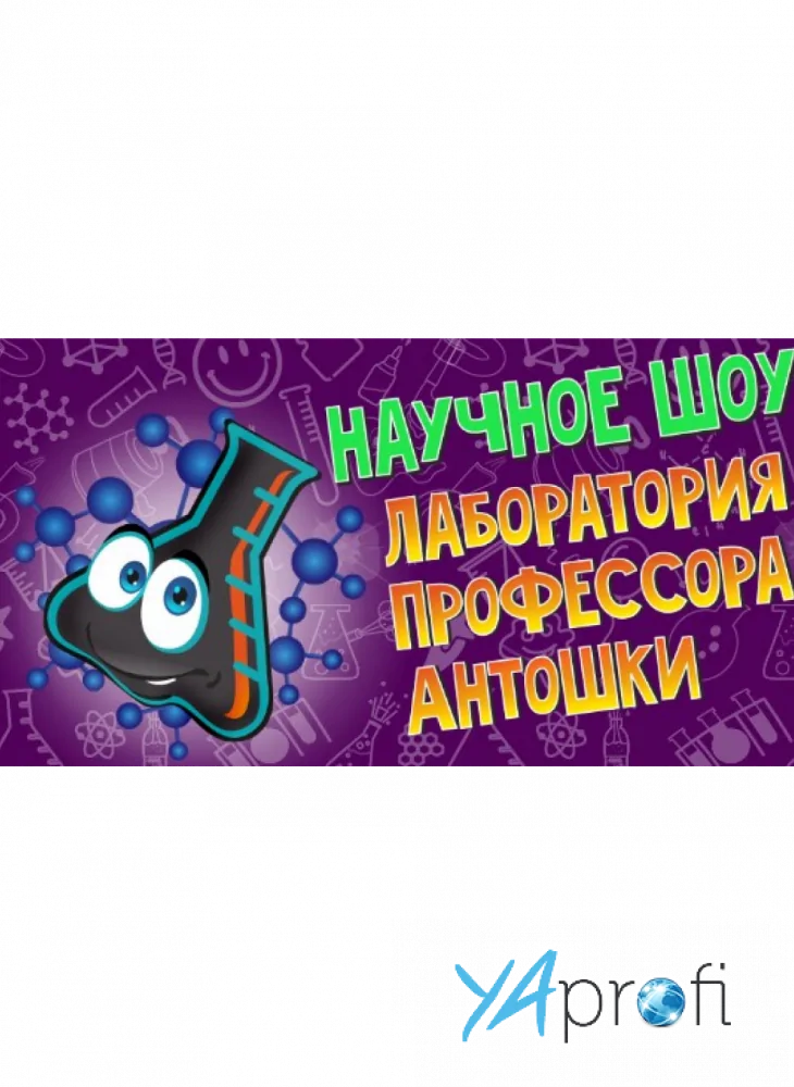 Лаборатория профессора Антошки