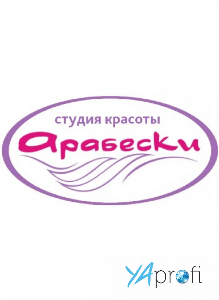 Студия красоты "Арабески"