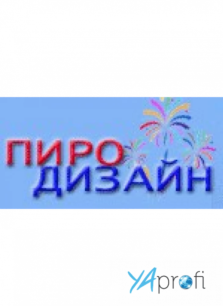Пиродизайн