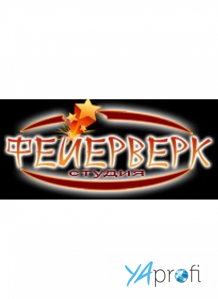 Студия Фейерверк