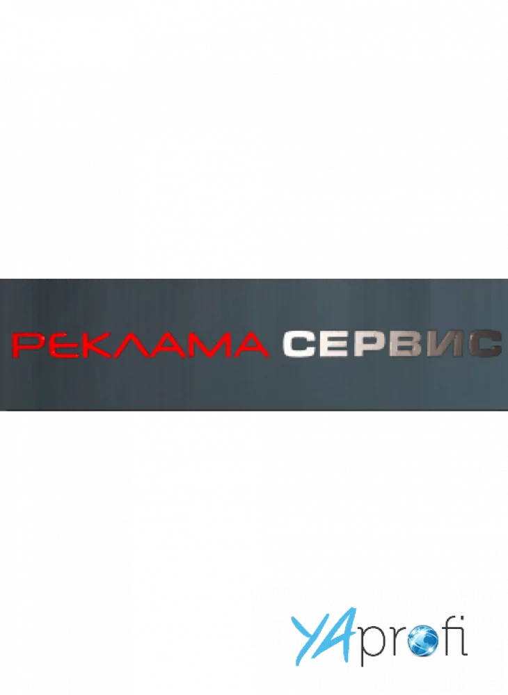 Реклама сервис