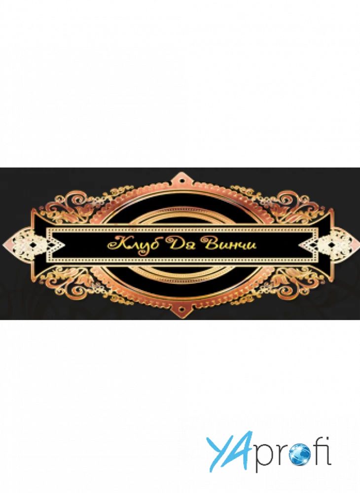 Клуб Да Винчи