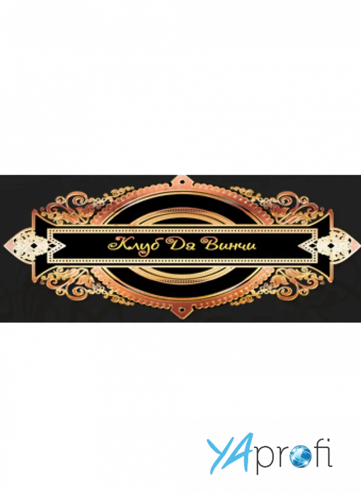 Клуб Да Винчи