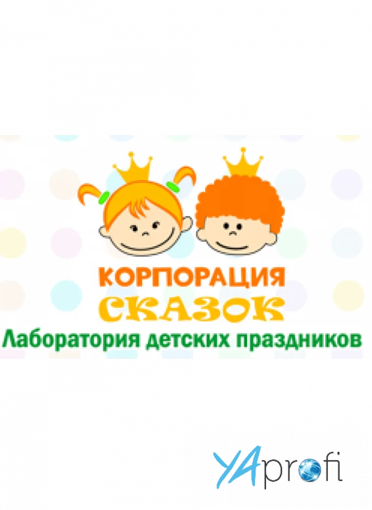 Корпорация сказок