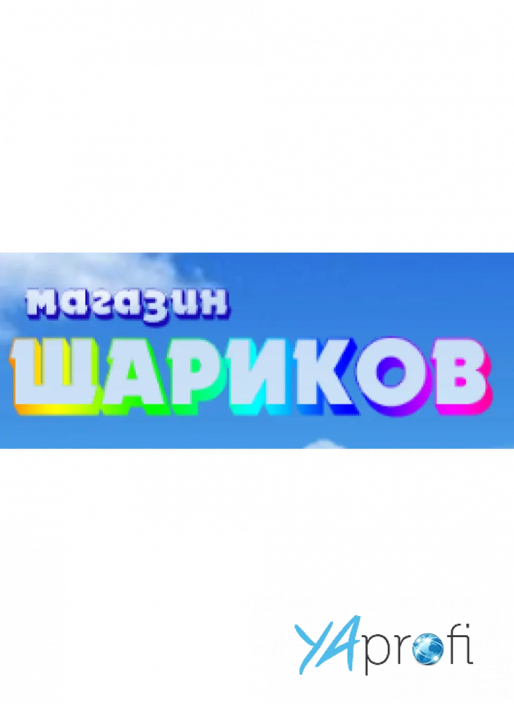 Магазин шариков