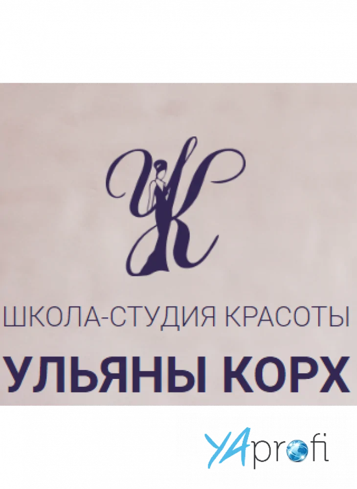 ШКОЛА-СТУДИЯ КРАСОТЫ УЛЬЯНЫ КОРХ