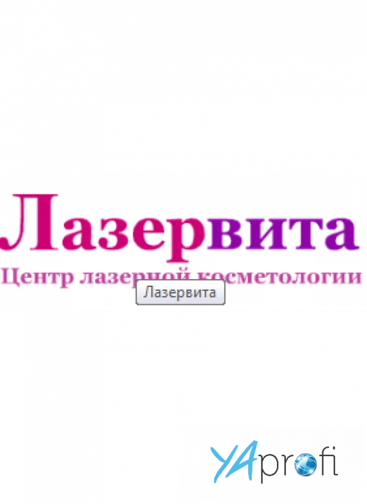 Лазервита 