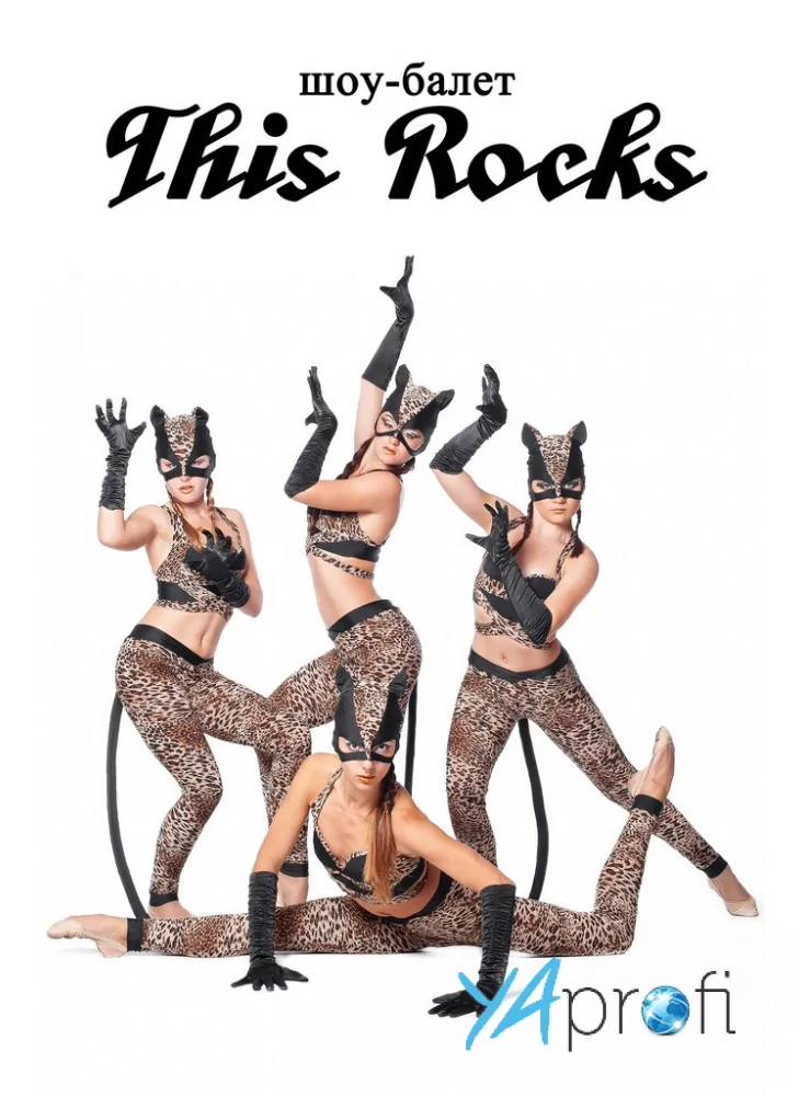 Шоу-балет "This Rocks"