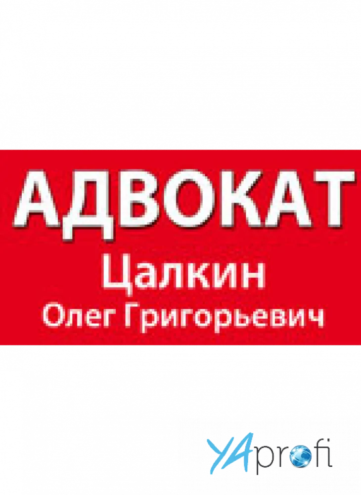 Цалкин Олег Григорьевич