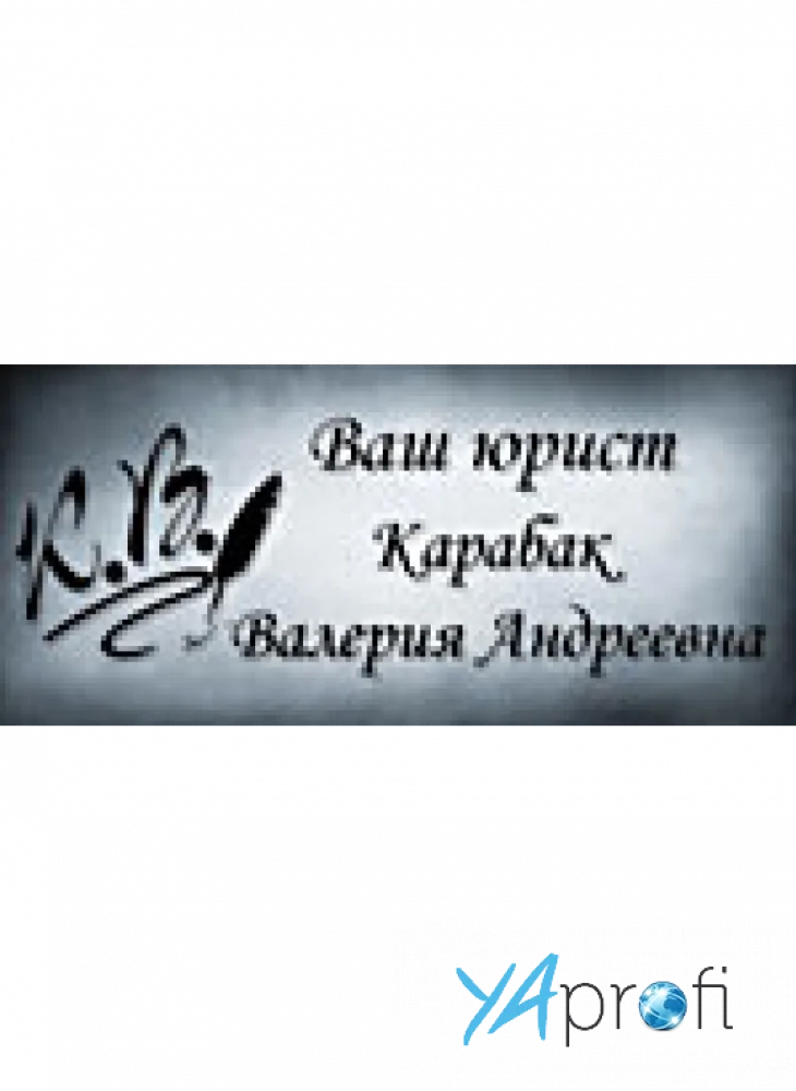 Карабак Валерия Андреевна