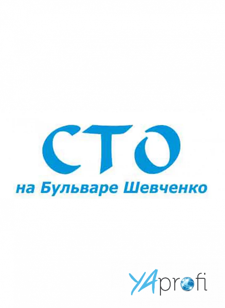 СТО на Бульваре Шевченко