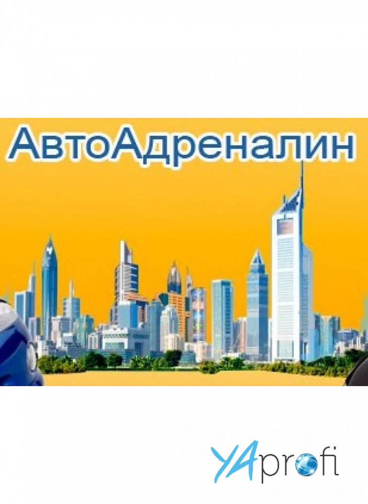 "Авто Адреналин"