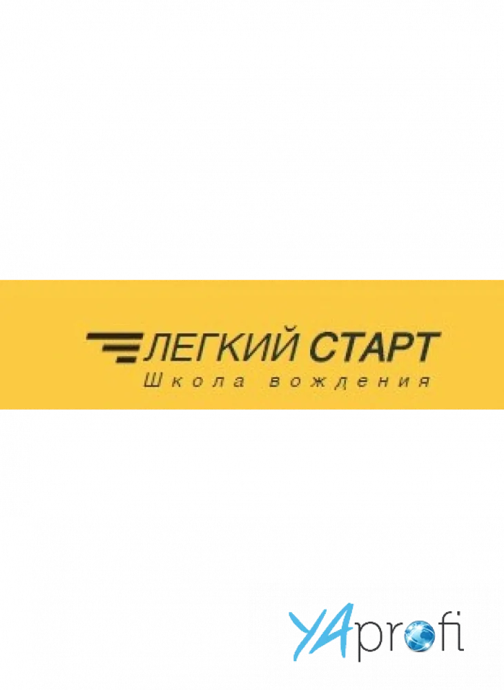 "Легкий Старт"