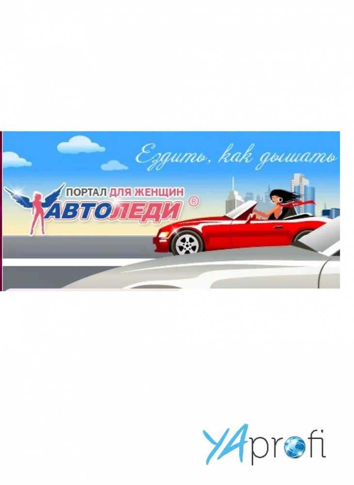 АВТОЛЕДИ