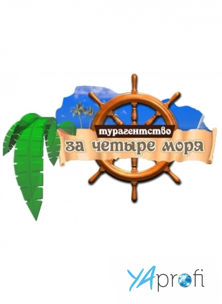 За четыре моря