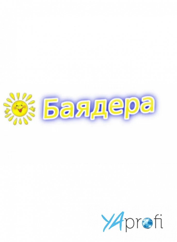 «Баядера»