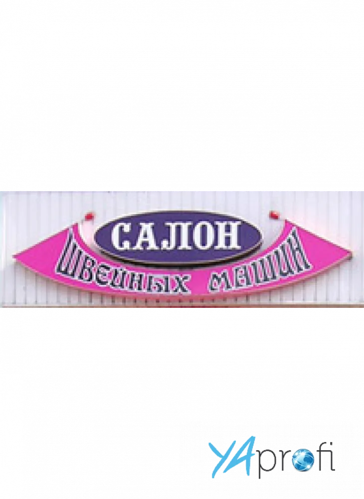 "Салон швейных машин"