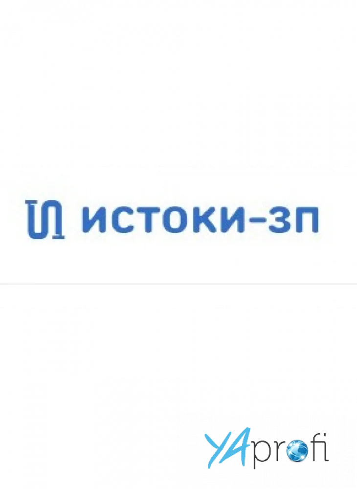 ИСТОКИ-ЗП