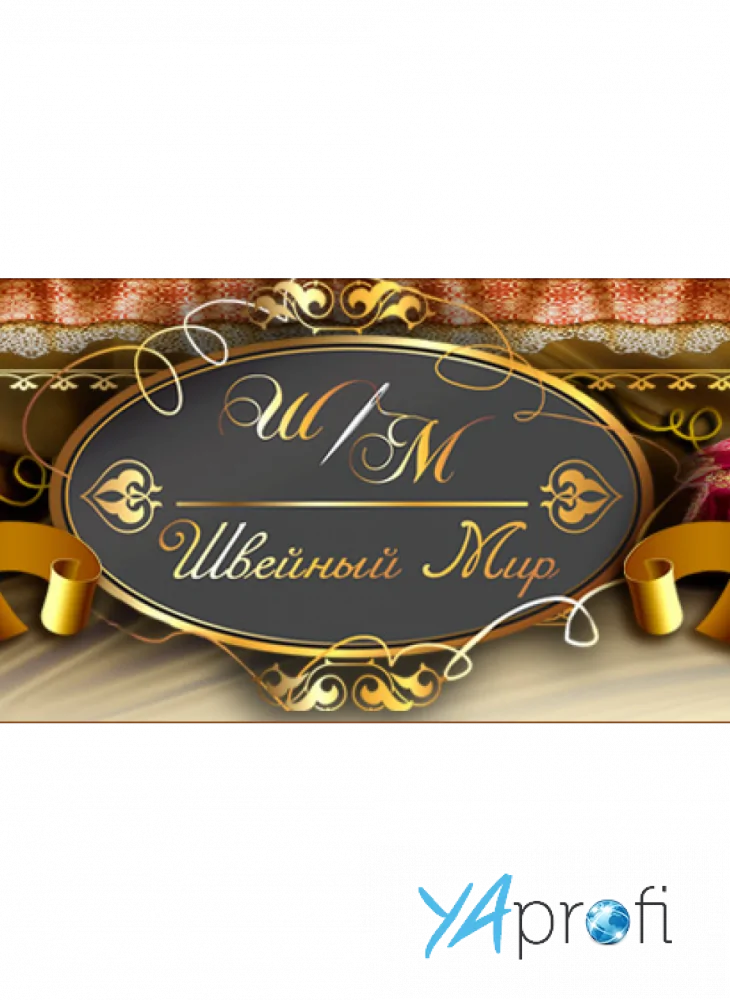 "Швейный мир"