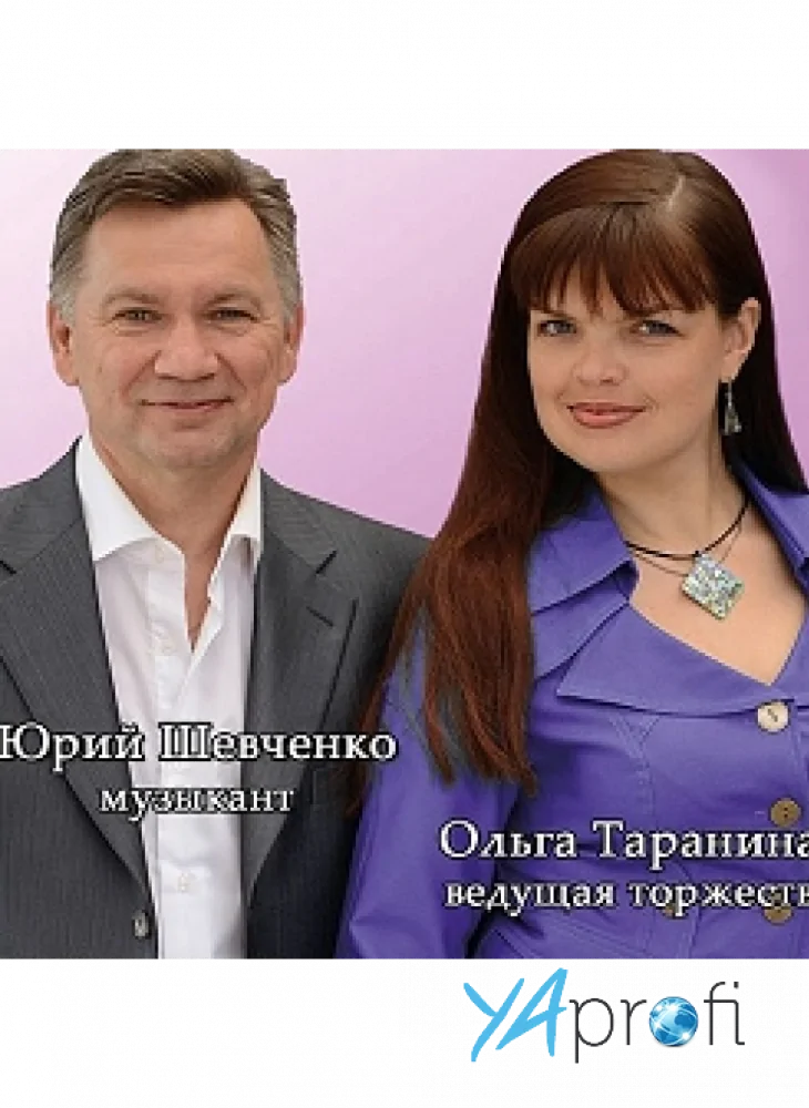  ЮРИЙ ШЕВЧЕНКО и ОЛЬГА ТАРАНИНА