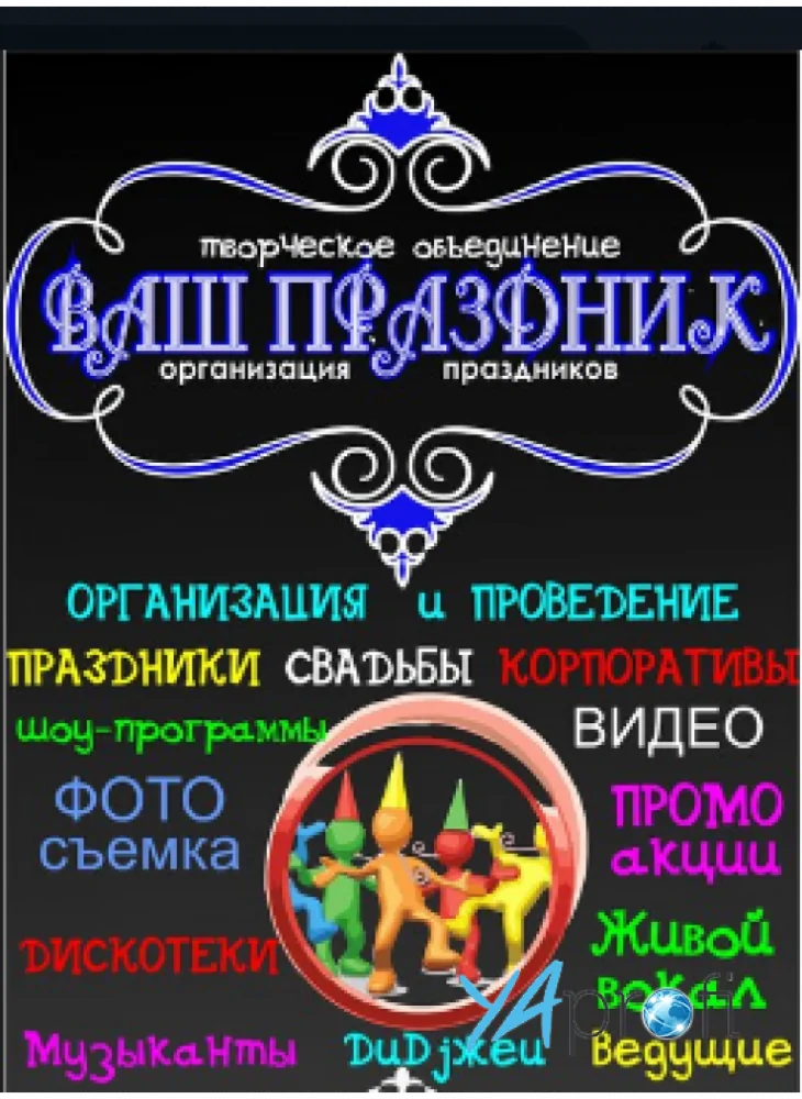 Ваш праздник