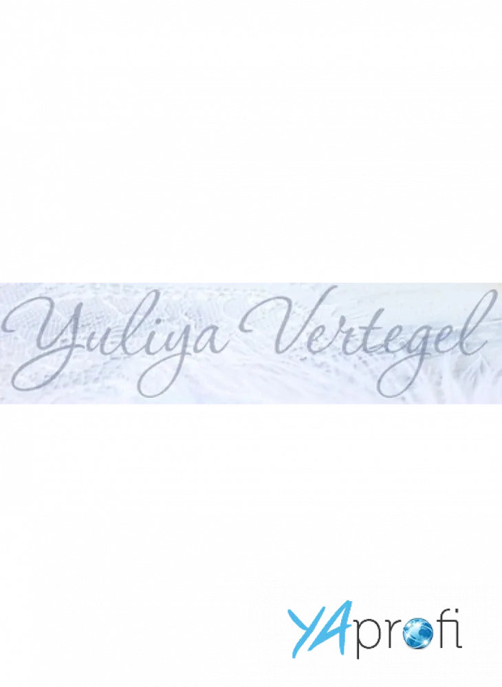 Юлия Вертегел