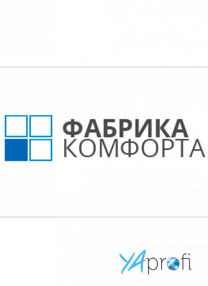 Фабрика комфорта