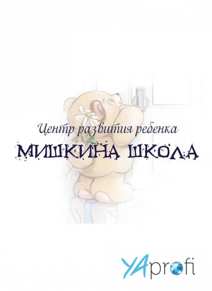 Мишкина школа