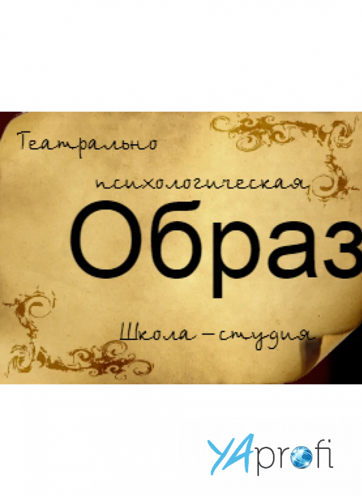 Театральная Студия Образ
