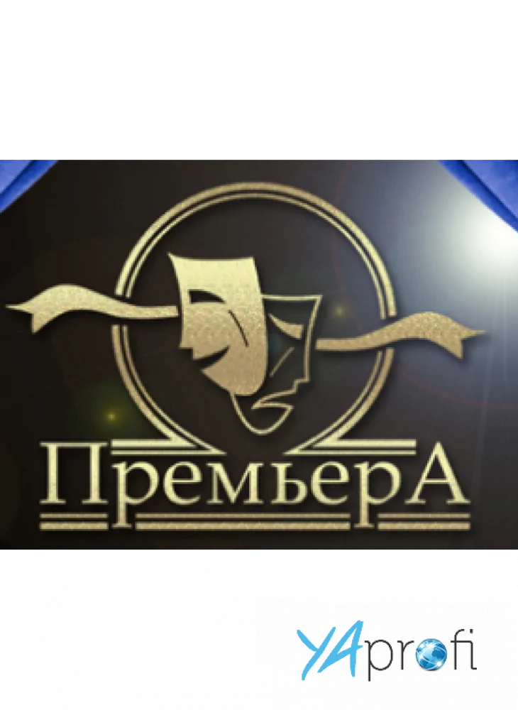 Театральный коллектив «Премьера»