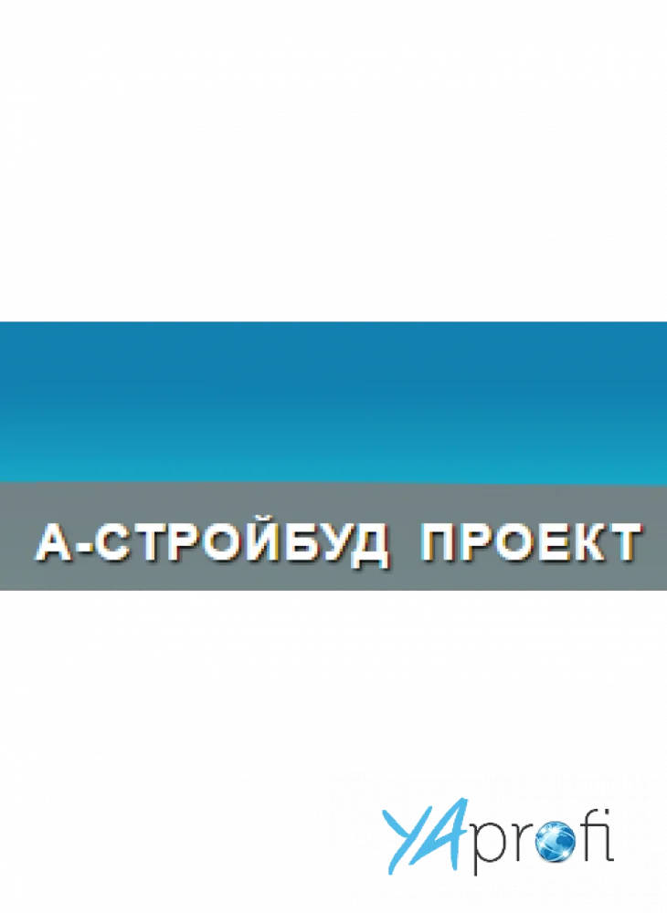 А-СТРОЙБУД ПРОЕКТ