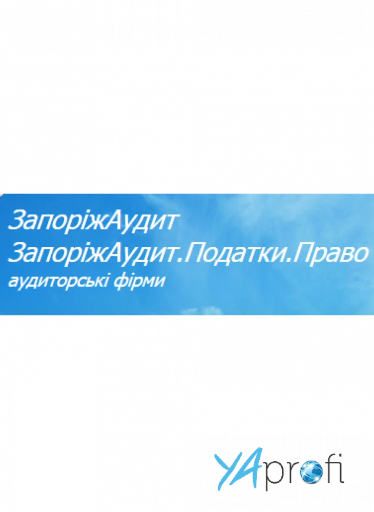 "Запорiж Аудит" 