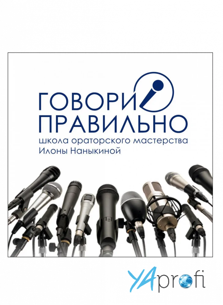Говори правильно