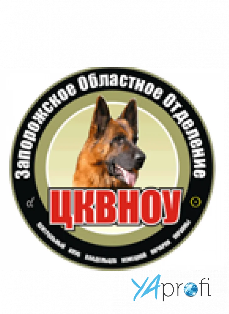 Запорожский клуб владельцев немецкой овчарки