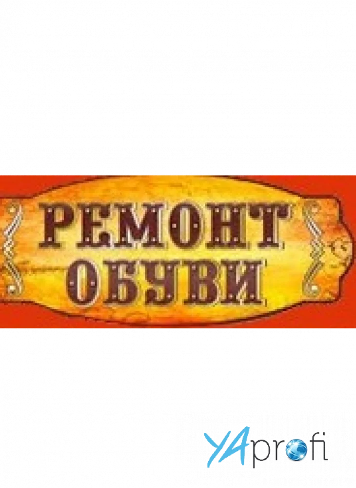 Услуги по ремонту обуви 