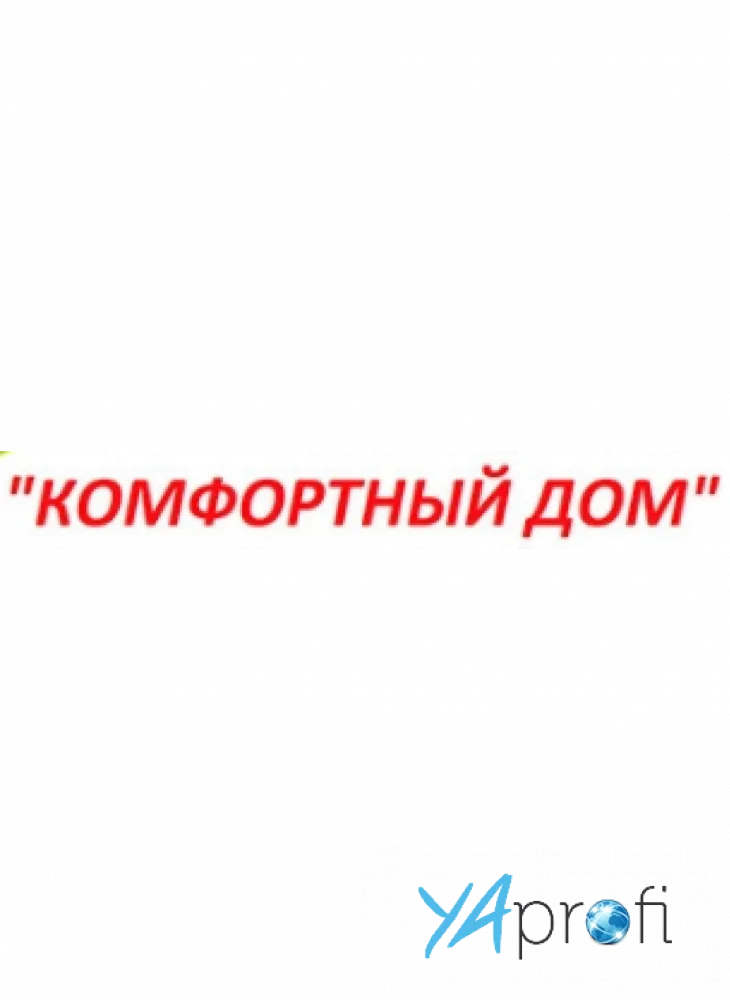 Комфортный дом