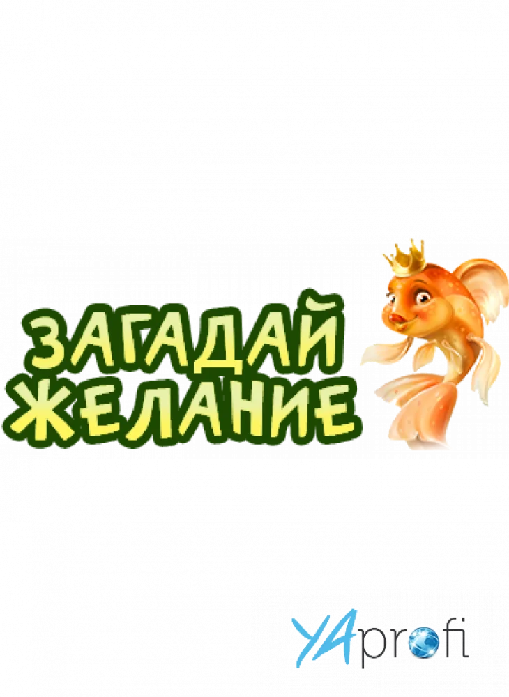 Загадай желание