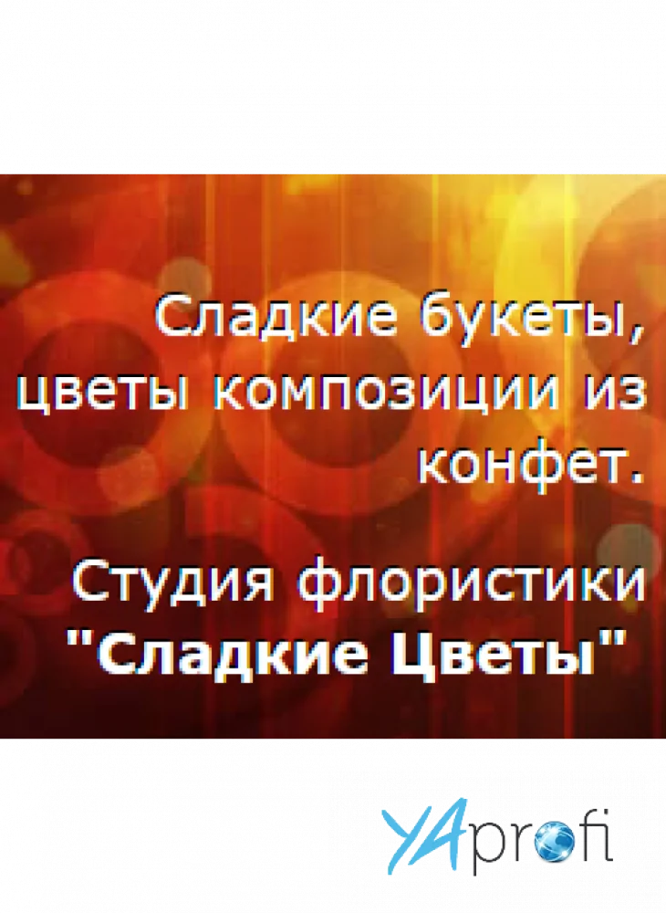 Сладкие Цветы