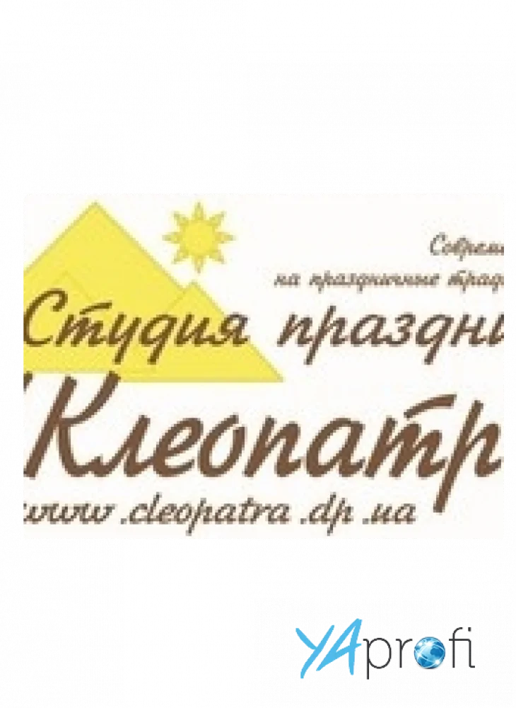 Студия Праздников Клеопатра