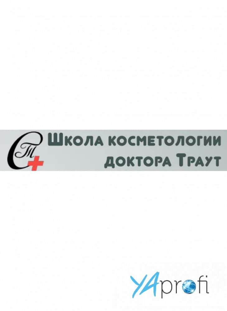 Школа косметологии доктора Траут