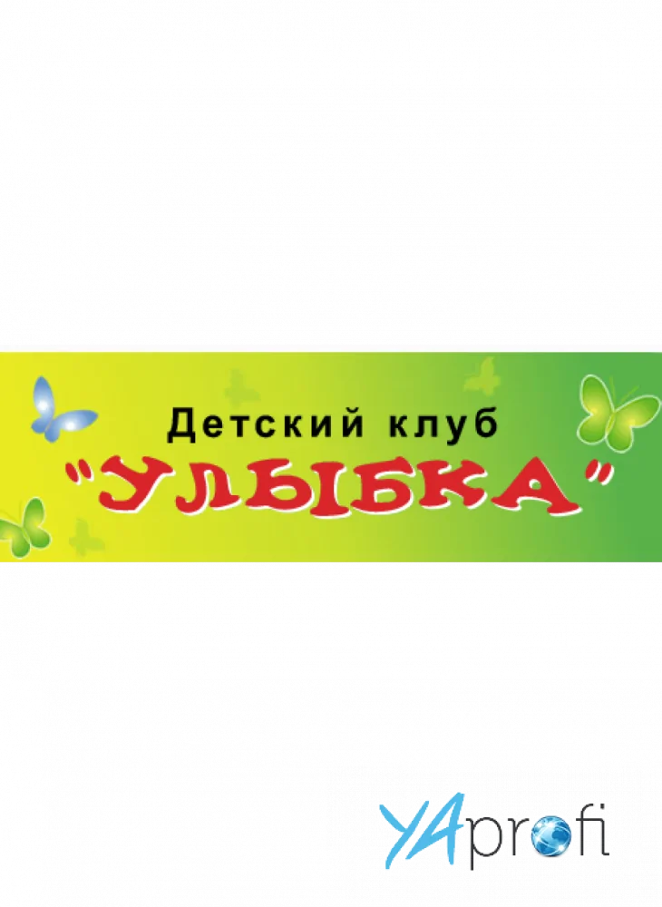 Детский клуб "Улыбка"