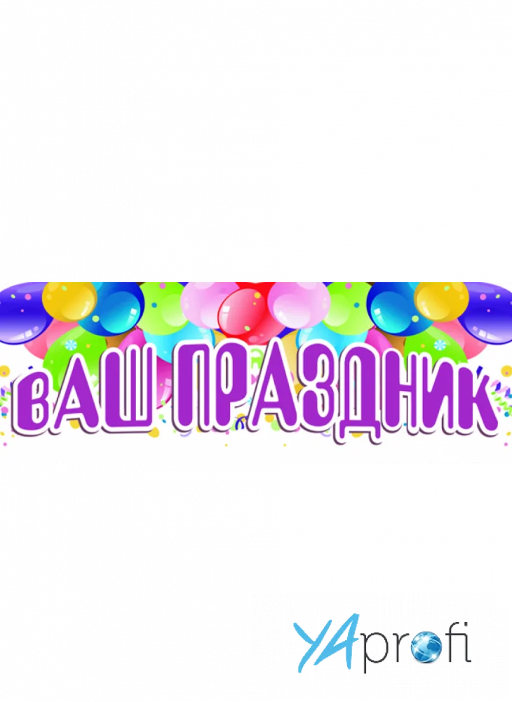 Ваш праздник